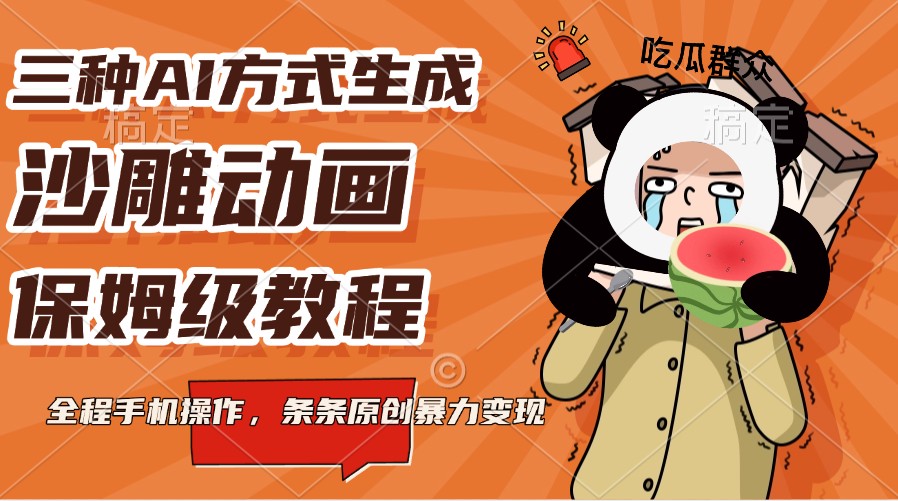 三种AI方式生成沙雕动画，保姆级教程，全程手机操作，条条原创暴力变现-邪修侠 - 演示
