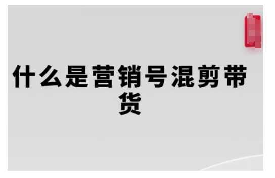 营销号混剪带货，从内容创作到流量变现的全流程，教你用营销号形式做混剪带货-皓哥创业笔记
