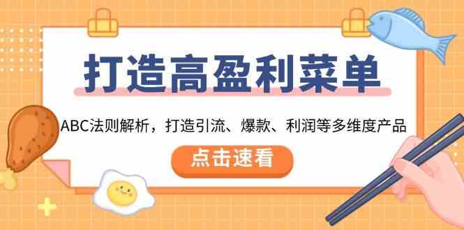 打造高盈利菜单：ABC法则解析，打造引流、爆款、利润等多维度产品-邪修侠 - 演示
