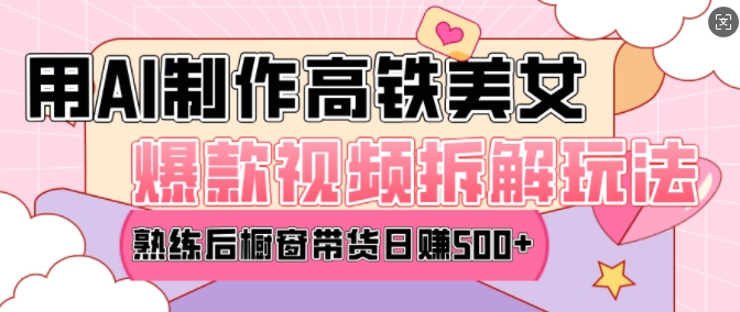 AI美女爆款视频热门玩法，日均变现5张，赶快跟上一起吃肉-皓哥创业笔记