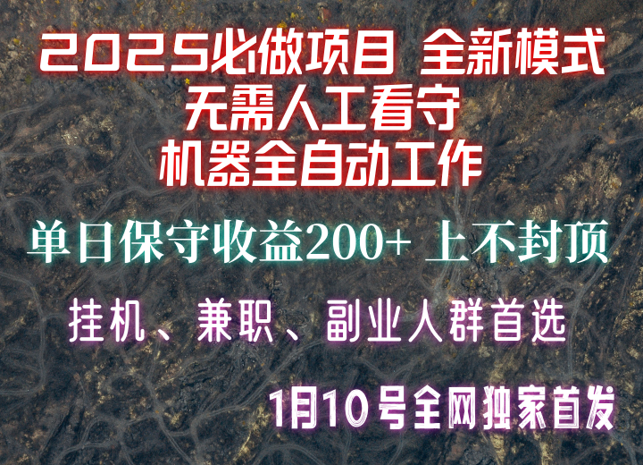 【2025必做项目】全网独家首发，全新模式机器全自动工作，无需人工看守，单日保守200+-邪修侠 - 演示