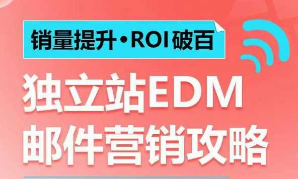 销量提升•ROI破百 独立站EDM邮件营销攻略，如何通过邮件营销每年获得100万美金销售额!-皓哥创业笔记