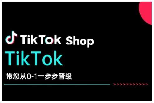 TikTok Shop带您从0-1一步步晋级，开启电商新征程，在TikTok商业领域实现突破与成长-皓哥创业笔记