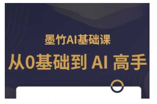 AI基础课，从0到 AI 高手，探索 AI 的无限可能-皓哥创业笔记