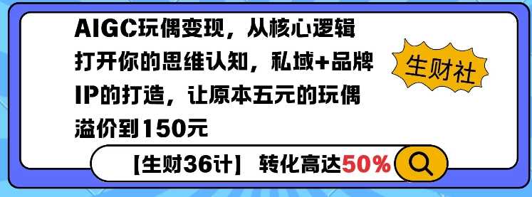 AIGC玩偶变现,从核心逻辑打开你的思维认知,私域+品牌IP的打造,让原本五元的玩偶溢价到150元-皓哥创业笔记