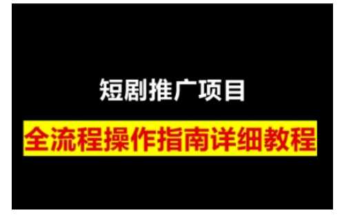 短剧运营变现之路，从基础的短剧授权问题，到挂链接、写标题技巧，全方位为你拆解短剧运营要点-皓哥创业笔记