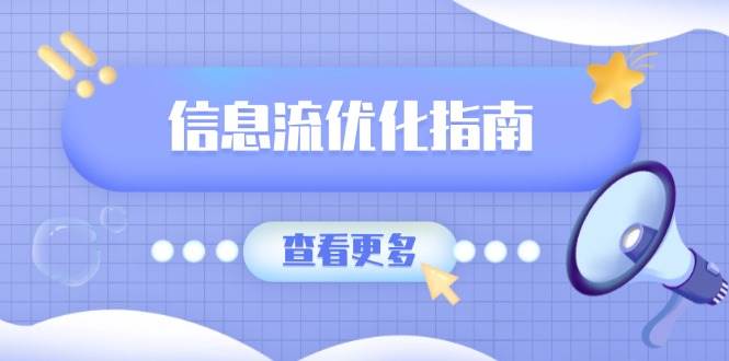 信息流优化指南，7大文案撰写套路，提高点击率，素材库积累方法-网亿资源平台