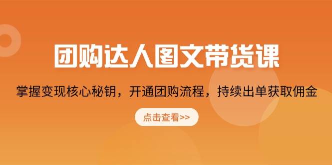 团购达人图文带货课，掌握变现核心秘钥，开通团购流程，持续出单获取佣金-邪修侠 - 演示
