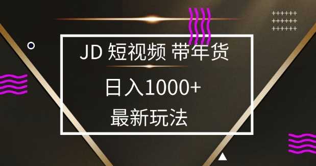 2025最新京东蓝海项目，0 门槛日入 1k+，小白宝妈轻松上手【揭秘】-皓哥创业笔记