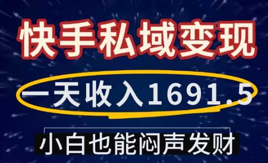 一天收入1691.5，快手私域变现，小白也能闷声发财-皓哥创业笔记