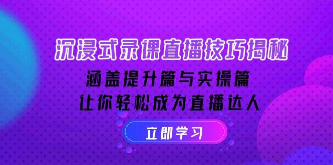 沉浸式录课直播技巧揭秘：涵盖提升篇与实操篇, 让你轻松成为直播达人-邪修侠 - 演示