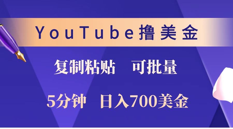 YouTube复制粘贴撸美金，5分钟就熟练，1天收入700美金！！收入无上限，可批量！-邪修侠 - 演示