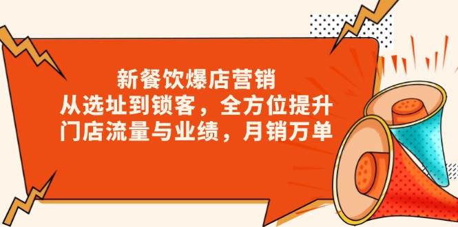 新餐饮爆店营销，从选址到锁客，全方位提升门店流量与业绩，月销万单-邪修侠 - 演示
