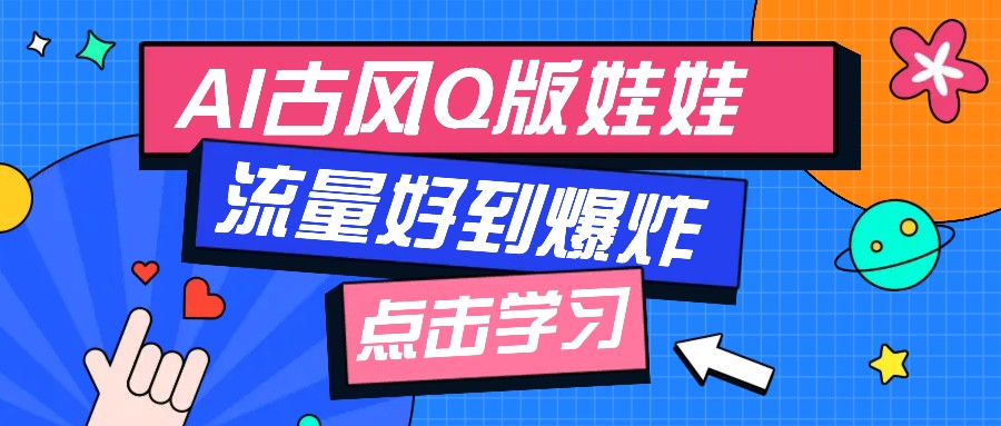 利用AI制做Q版古风娃娃视频，只需三步新手也能做出流量好到爆（附教程+提示…-邪修侠 - 演示