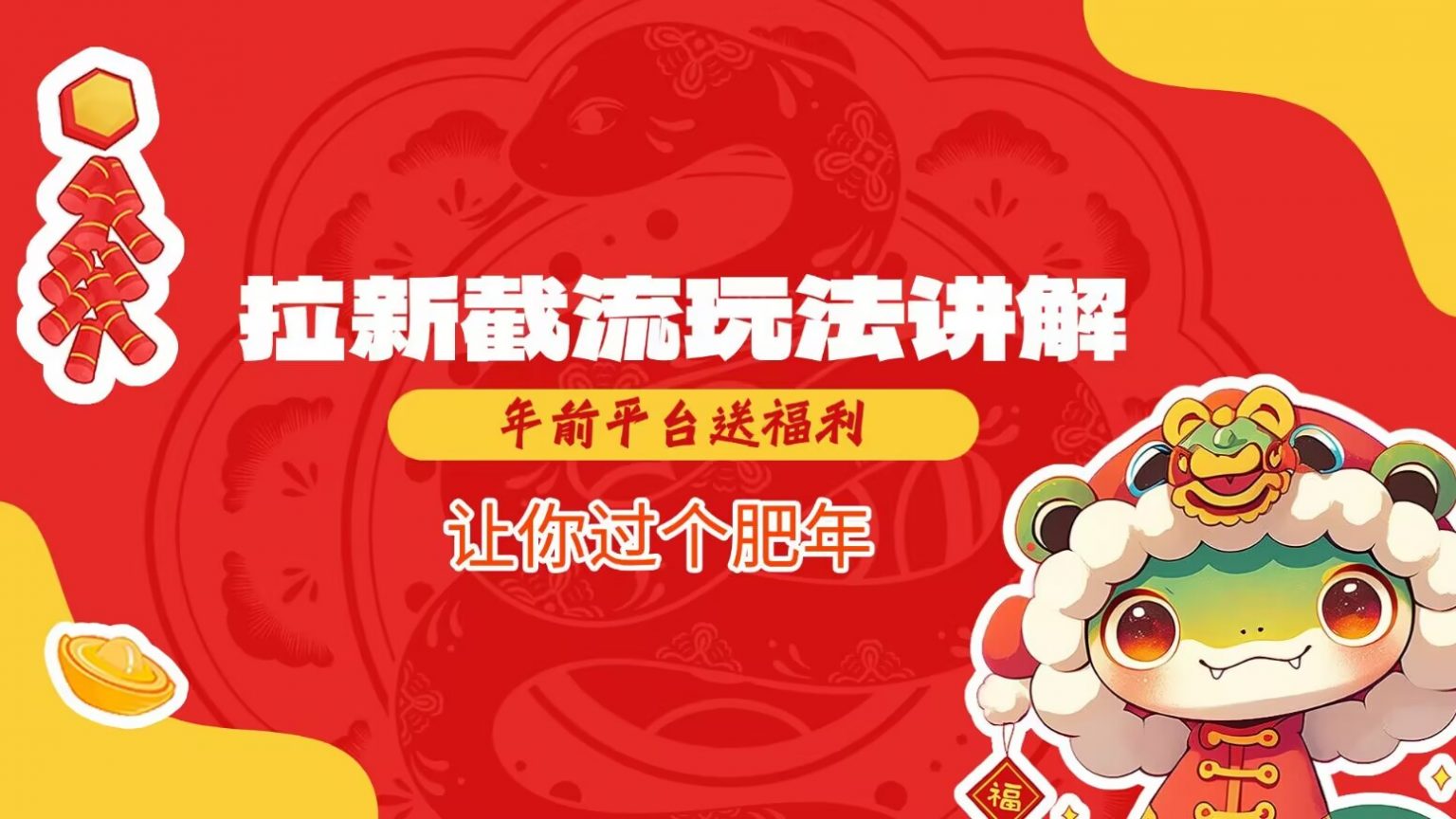 拉新截流玩法讲解，年前平台送福利，让你过个肥年-皓哥创业笔记