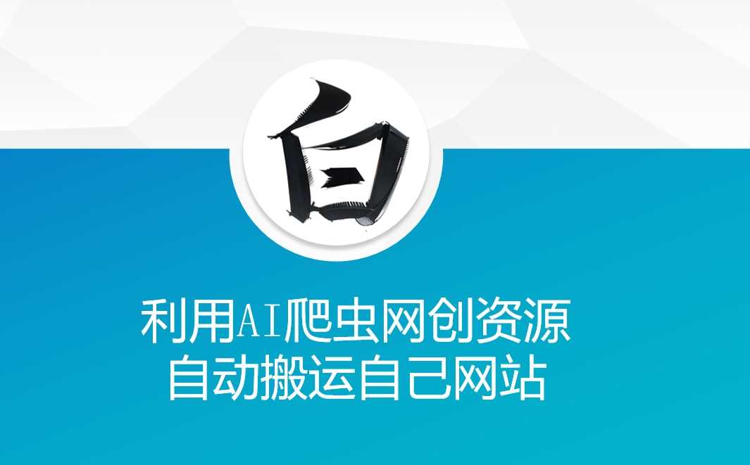 利用AI爬虫网创资源网自动搬运自己网站-皓哥创业笔记