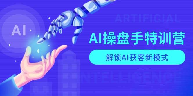 AI操盘手特训营，解锁AI获客新模式，全面掌握AI商业应用与提示词技巧-邪修侠 - 演示