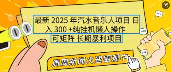 2025年最新汽水音乐人项目，单号日入3张，可多号操作，可矩阵，长期稳定小白轻松上手【揭秘】-皓哥创业笔记