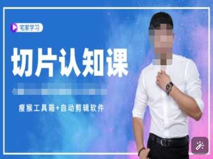 切片认知课+赠(资料包+送授权)-直播切片教程-皓哥创业笔记