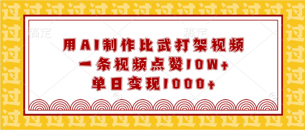 用AI制作比武打架视频,一条视频点赞10W+,单日变现1000+-邪修侠 - 演示