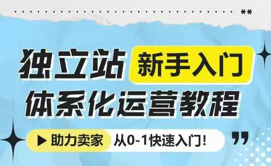 独立站新手入门体系化运营教程,助力独立站卖家从0-1快速入门!-皓哥创业笔记
