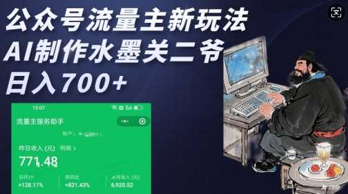 公众号流量主新玩法，AI制作水墨关二爷，日入多张-皓哥创业笔记