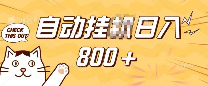 小程序挂JI掘金，纯手机操作，稳稳日入多张，小白宝妈，学生党轻松上手是副业兼职的不二之选【揭秘】-皓哥创业笔记