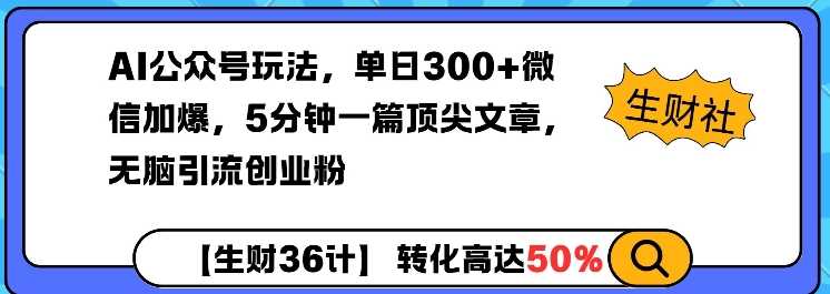 AI公众号玩法，单日300+微信加爆，5分钟一篇顶尖文章无脑引流创业粉-皓哥创业笔记
