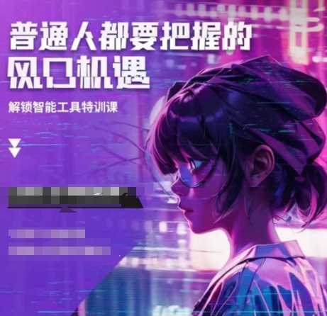 人工智能实战训练，普通人都要把握的风口机遇-皓哥创业笔记