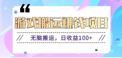 抖音快手小游戏搬砖赚钱项目，无脑搬运，边玩边赚钱日收益100+-邪修侠