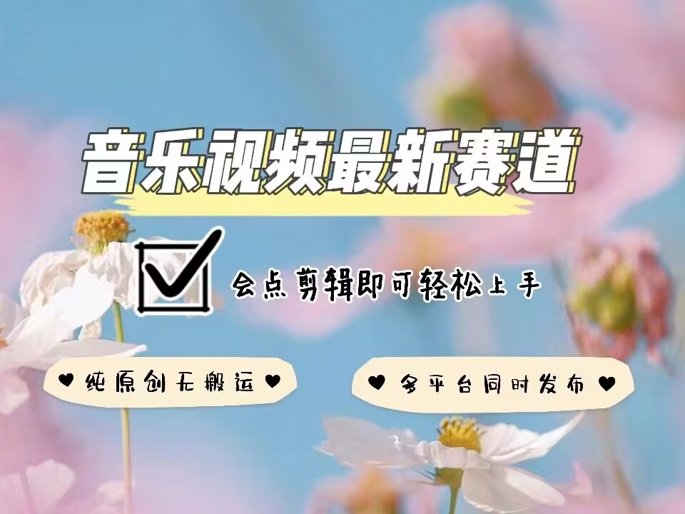 音乐视频赛道最新玩法，纯原创不违规，可所有平台同时发布，会点剪辑即可轻松拿捏-皓哥创业笔记