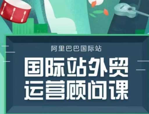 国际站运营顾问系列课程，一套完整的运营思路和逻辑-皓哥创业笔记