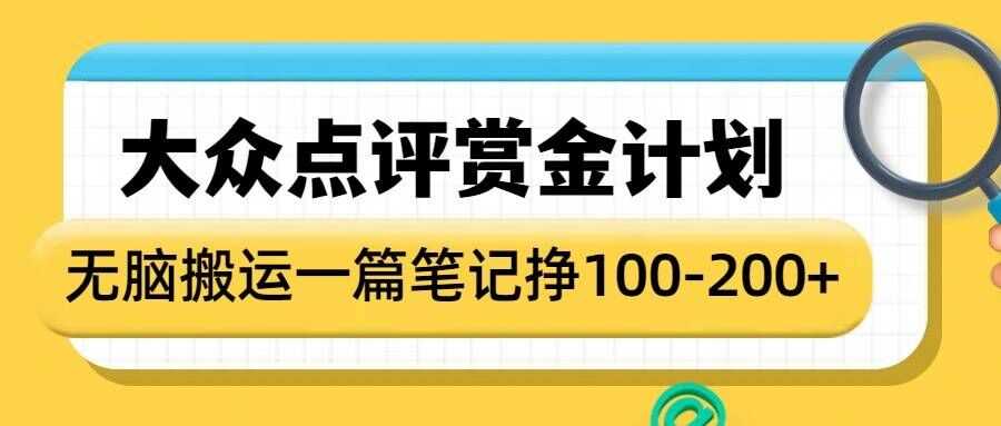 大众点评赏金计划，无脑搬运就有收益，一篇笔记收益1-2张-皓哥创业笔记