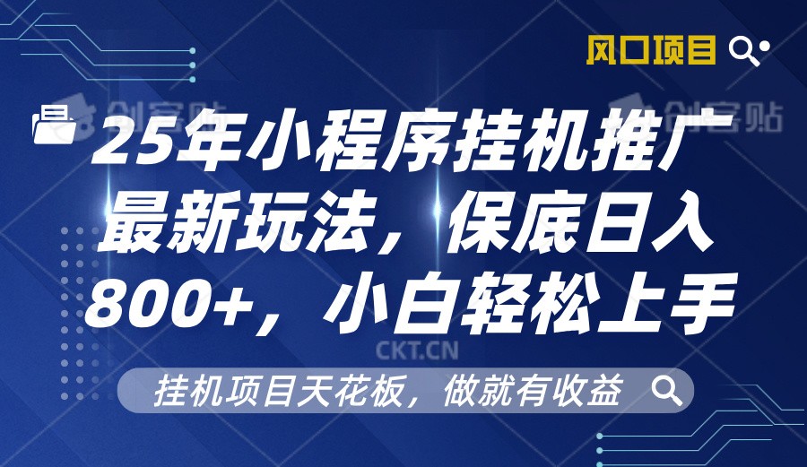 2025年小程序挂机推广最新玩法，保底日入800+，小白轻松上手-邪修侠 - 演示