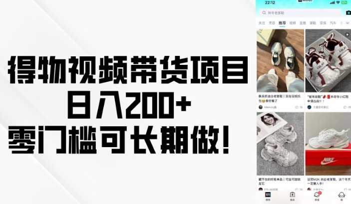 得物视频带货项目,日入200+,零门槛可长期做!-皓哥创业笔记