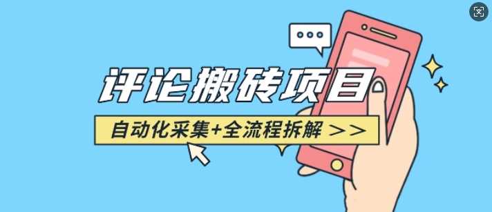 悟空采集评论搬砖_评论搬砖+自动采集【完整攻略】-皓哥创业笔记