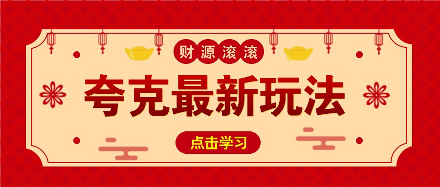 11元/1单，夸克最新拉新玩法，无需自己保存内容，直接分享即可赚钱-邪修侠 - 演示