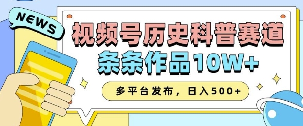 2025视频号历史科普赛道，AI一键生成，条条作品10W+，多平台发布，助你变现收益翻倍-皓哥创业笔记