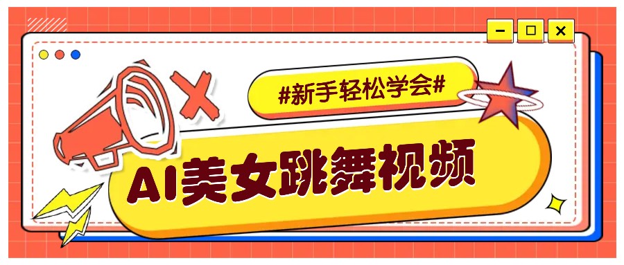 纯AI生成美女跳舞视频，零成本零门槛实操教程，新手也能轻松学会直接拿去涨粉-邪修侠 - 演示