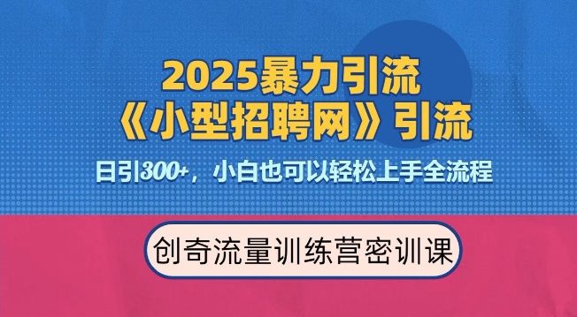 2025最新暴力引流方法，招聘平台一天引流300+，日变现多张，专业人士力荐-皓哥创业笔记