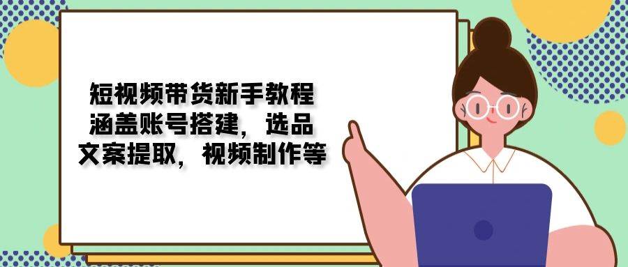 短视频带货新手教程：涵盖账号搭建，选品，文案提取，视频制作等-邪修侠 - 演示