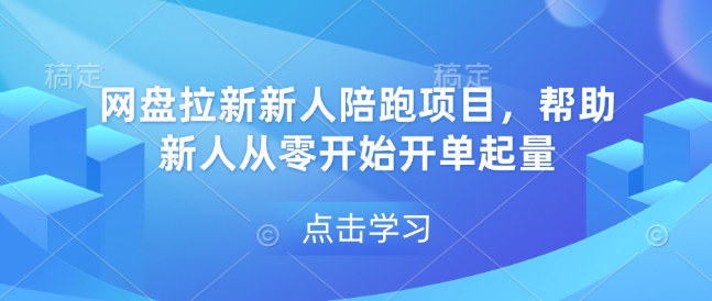 网盘拉新新人陪跑项目，帮助新人从零开始开单起量-皓哥创业笔记