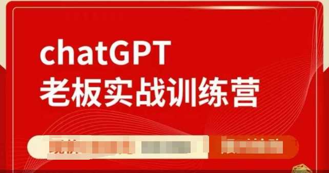 ChatGPT老板实战训练营，用GPT带飞，一人顶一个团队-皓哥创业笔记