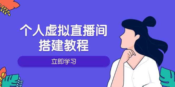 个人虚拟直播间的搭建教程：包括硬件、软件、布置、操作、升级等-网亿资源平台