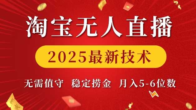 淘宝无人直播2025最新技术 无需值守，稳定捞金，月入5位数【揭秘】-皓哥创业笔记