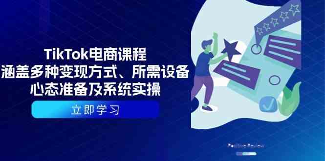 TikTok电商课程：涵盖多种变现方式、所需设备、心态准备及系统实操-网亿资源平台
