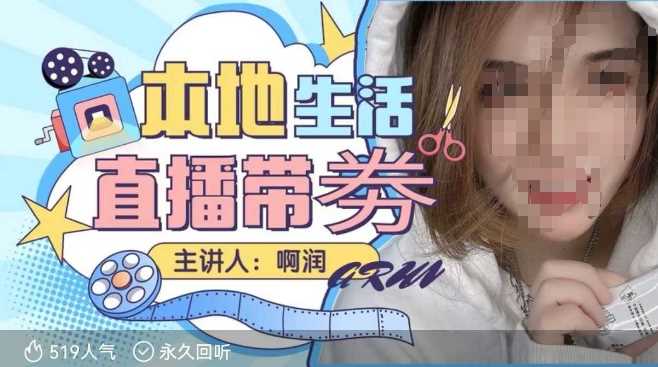 本地生活 | 团购达人直播带劵系列课，普通人入局本地生活直播必学-皓哥创业笔记