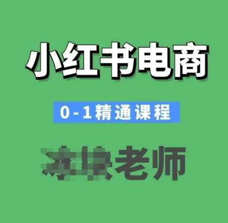 小红书电商0-1精通课程,小红书开店必学课程-皓哥创业笔记
