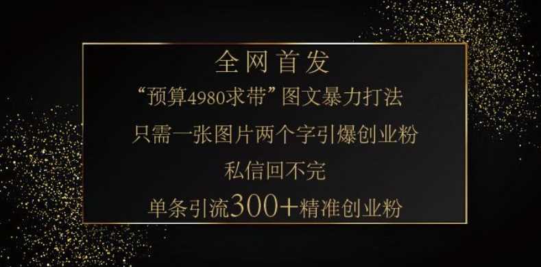 小红书神奇图片引流法,只需一张图,就能单条笔记凭借此方法,轻松引流 300 + 精准创业粉-皓哥创业笔记