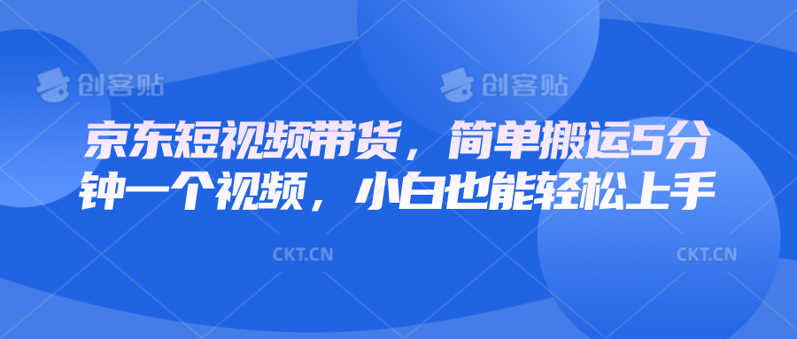 京东短视频带货,简单搬运5分钟一个视频,小白也能轻松上手-邪修侠 - 演示